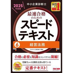 中小企業診断士最速合格のためのスピードテキスト〈6〉経営法務〈2025年度版〉 [単行本]