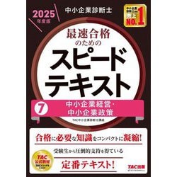 中小企業診断士最速合格のためのスピードテキスト〈7〉中小企業経営・中小企業政策〈2025年度版〉 [単行本]