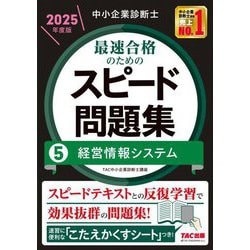 中小企業診断士最速合格のためのスピード問題集〈5〉経営情報システム〈2025年度版〉 [単行本]