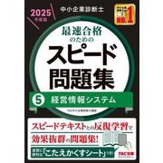 中小企業診断士最速合格のためのスピード問題集〈5〉経営情報システム〈2025年度版〉 [単行本]