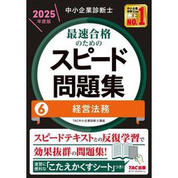 中小企業診断士最速合格のためのスピード問題集〈6〉経営法務〈2025年度版〉 [単行本]