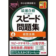 中小企業診断士最速合格のためのスピード問題集〈6〉経営法務〈2025年度版〉 [単行本]