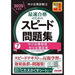 中小企業診断士最速合格のためのスピード問題集〈7〉中小企業経営・中小企業政策〈2025年度版〉 [単行本]