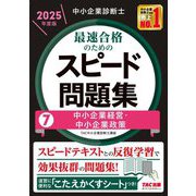 中小企業診断士最速合格のためのスピード問題集〈7〉中小企業経営・中小企業政策〈2025年度版〉 [単行本]
