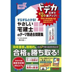 すらすらとける!やさしい宅建士のテーマ別過去問題集〈2025年度版〉(やさしい宅建士シリーズ) [単行本]