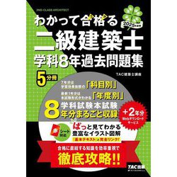 わかって合格る二級建築士 学科8年過去問題集〈2025年度版〉(わかって合格る二級建築士シリーズ) [単行本]