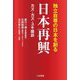 日本再興―独立自尊の日本を創る [単行本]