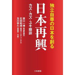 日本再興―独立自尊の日本を創る [単行本]