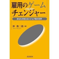 雇用のゲームチェンジャー―あなたの知らないジョブ型の世界 [単行本]