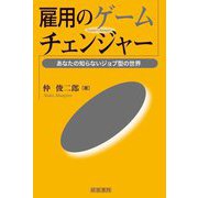 雇用のゲームチェンジャー―あなたの知らないジョブ型の世界 [単行本]