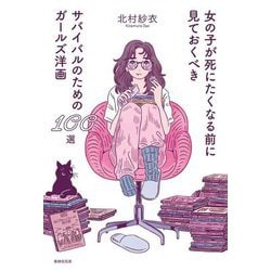 女の子が死にたくなる前に見ておくべきサバイバルのためのガールズ洋画100選 [単行本]