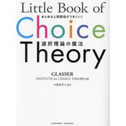 あらゆる人間関係がうまくいく選択理論の魔法 [単行本]