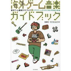 海外ゲーム音楽ガイドブック―ビデオゲームからたどる古今東西の音楽 [単行本]