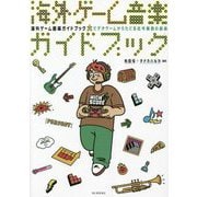 海外ゲーム音楽ガイドブック―ビデオゲームからたどる古今東西の音楽 [単行本]