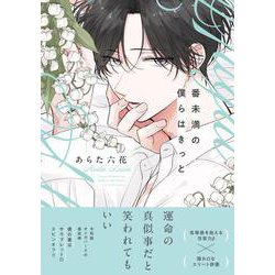 番未満の僕らはきっと 通常版(G-Lish Comics) [コミック]
