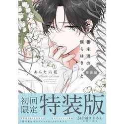 番未満の僕らはきっと 初回限定小冊子付特装版(G-Lish Comics) [コミック]