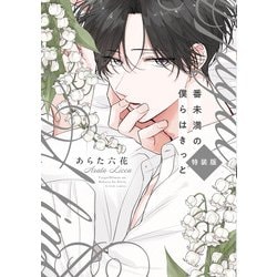 ヨドバシ.com - 番未満の僕らはきっと 初回限定小冊子付特装版(G