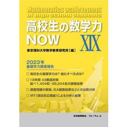 高校生の数学力NOW　XIX [単行本]
