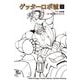 ゲッターロボ號〈3〉(MOVE ON COMICS) [単行本]
