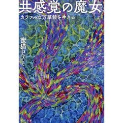 共感覚の魔女―カラフルな万華鏡を生きる [単行本]