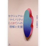 セクシュアル・マイノリティ(LGBT)への理解と支援 [単行本]