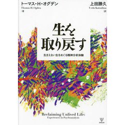 生を取り戻す―生きえない生をめぐる精神分析体験 [単行本]