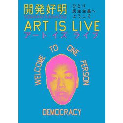 開発好明ART IS LIVE―ひとり民主主義へようこそ [単行本]