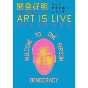 開発好明ART IS LIVE―ひとり民主主義へようこそ [単行本]