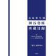 長島愛生園 神谷書庫所蔵目録 [事典辞典]