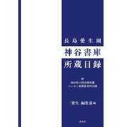 長島愛生園 神谷書庫所蔵目録 [事典辞典]