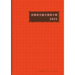 放課後児童支援員手帳〈2025〉 [ムックその他]