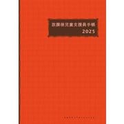 放課後児童支援員手帳〈2025〉 [ムックその他]