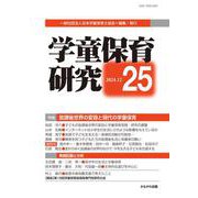 学童保育研究　第25号－子どもたちの放課後世界の変容と現代の学童保育 [全集叢書]