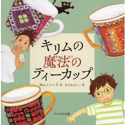 キリムの魔法のティーカップ [絵本]