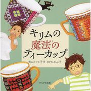 キリムの魔法のティーカップ [絵本]