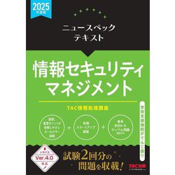 ニュースペックテキスト情報セキュリティマネジメント〈2025年度版〉 [単行本]