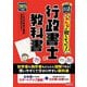 みんなが欲しかった!行政書士の教科書〈2025年度版〉(みんなが欲しかった!行政書士シリーズ) [単行本]