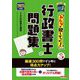 みんなが欲しかった!行政書士の問題集〈2025年度版〉(みんなが欲しかった!行政書士シリーズ) [単行本]