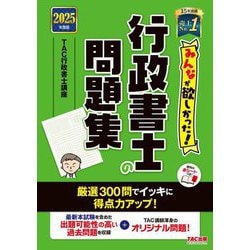 みんなが欲しかった!行政書士の問題集〈2025年度版〉(みんなが欲しかった!行政書士シリーズ) [単行本]