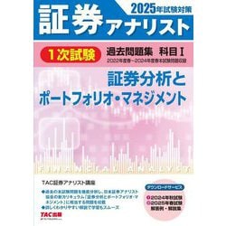 証券アナリスト1次試験過去問題集 科目〈1〉証券分析とポートフォリオ・マネジメント―2025年試験対策 [単行本]
