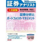 証券アナリスト1次試験過去問題集 科目〈1〉証券分析とポートフォリオ・マネジメント―2025年試験対策 [単行本]