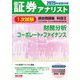 証券アナリスト1次試験過去問題集 科目〈2〉財務分析、コーポレート・ファイナンス―2025年試験対策 [単行本]