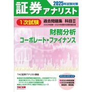 証券アナリスト1次試験過去問題集 科目〈2〉財務分析、コーポレート・ファイナンス―2025年試験対策 [単行本]
