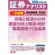 証券アナリスト1次試験過去問題集 科目〈3〉―2025年試験対策 [単行本]