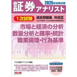 証券アナリスト1次試験過去問題集 科目〈3〉―2025年試験対策 [単行本]