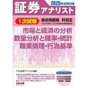 証券アナリスト1次試験過去問題集 科目〈3〉―2025年試験対策 [単行本]
