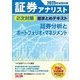 証券アナリスト2次対策総まとめテキスト 証券分析とポートフォリオ・マネジメント―2025年試験対策 [単行本]