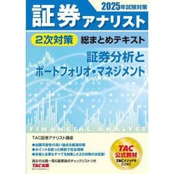 証券アナリスト2次対策総まとめテキスト 証券分析とポートフォリオ・マネジメント―2025年試験対策 [単行本]
