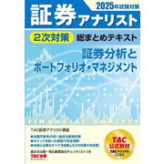 証券アナリスト2次対策総まとめテキスト 証券分析とポートフォリオ・マネジメント―2025年試験対策 [単行本]