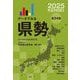 データでみる県勢〈2025〉 [単行本]